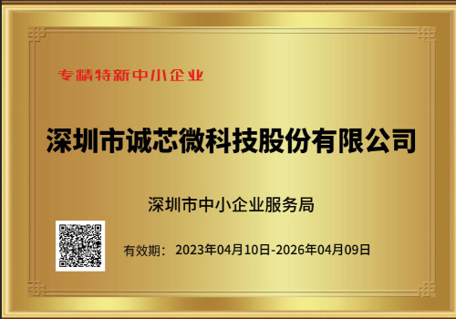 誠(chéng)芯微科技榮膺2023年深圳市“專精特新”中小企業(yè)認(rèn)定