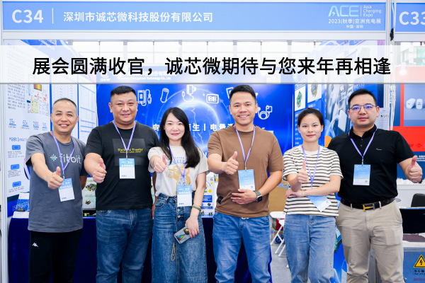 精彩回顧丨展會(huì)圓滿收官，誠(chéng)芯微期待與您來(lái)年再相逢