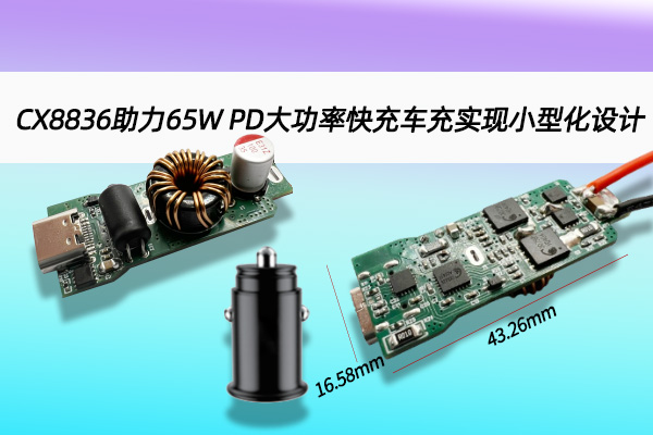 CX8836助力65W PD大功率快充車充實(shí)現(xiàn)小型化設(shè)計(jì)