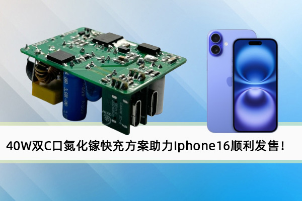 誠(chéng)芯微40W雙C口氮化鎵快充方案助力Iphone16順利發(fā)售！